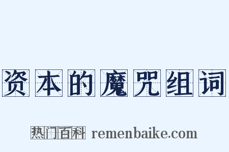 资本的魔咒组词是什么意思的图片